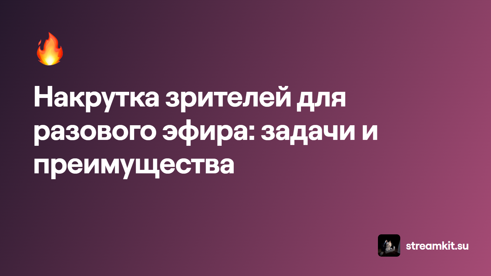 Накрутка зрителей для разового эфира: задачи и преимущества