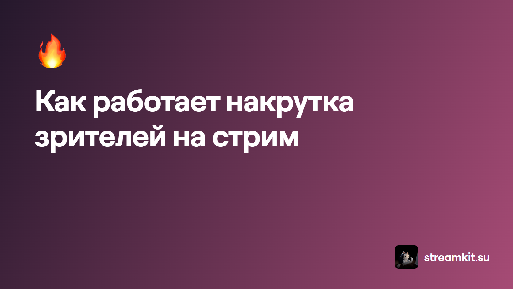 Как работает накрутка зрителей на стрим