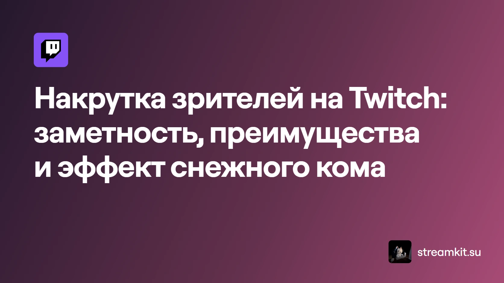 Накрутка зрителей на Twitch: заметность, преимущества и эффект снежного кома